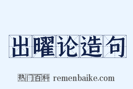 出曜论造句是什么意思的图片